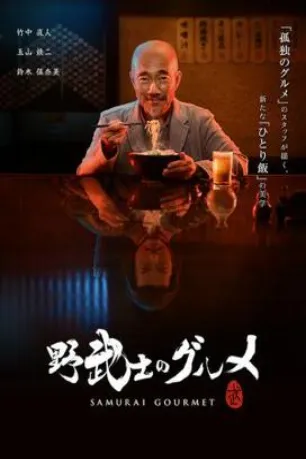 Samurai Gourmet (season 1) Samurai Gourmet (season 1)