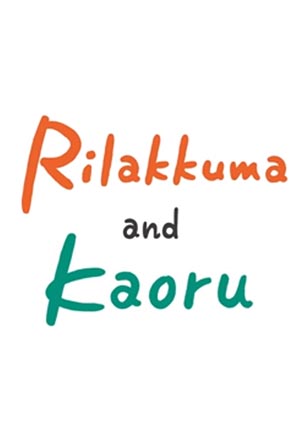 Rilakkuma and Kaoru (season 1)