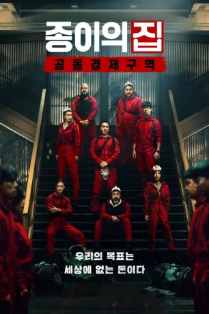 Money Heist: Korea - Joint Economic Area (season 1) Money Heist: Korea - Joint Economic Area (season 1)