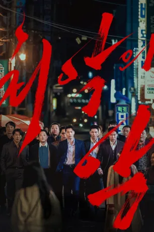 The Worst of Evil (season 1) The Worst of Evil (season 1)