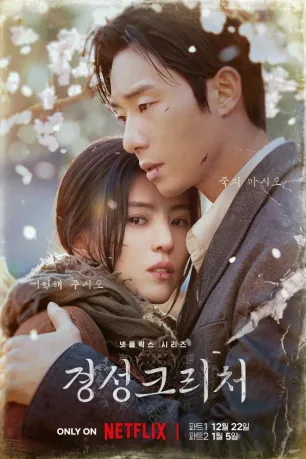 Gyeongseong Creature (season 2)