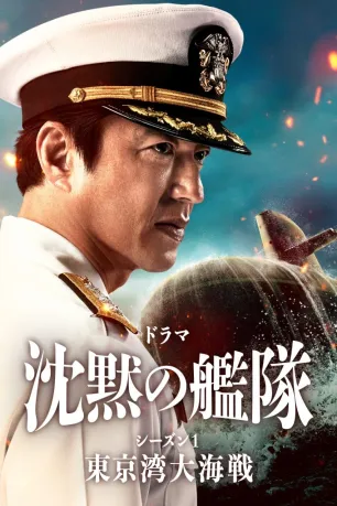 The Silent Service (season 1)