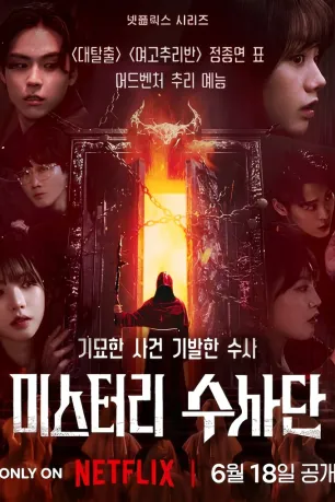 Agents of Mystery (season 1)