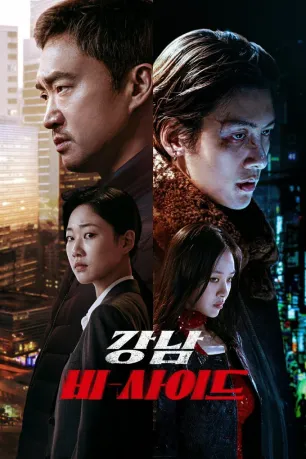 Gangnam B-Side (season 1)