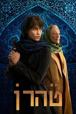 Tehran (season 3) Tehran (season 3)